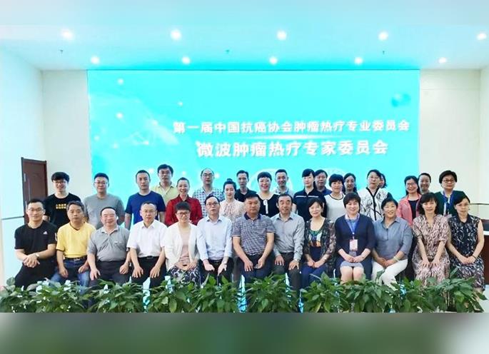 微波腫瘤熱療專家委員會圓滿結(jié)束！