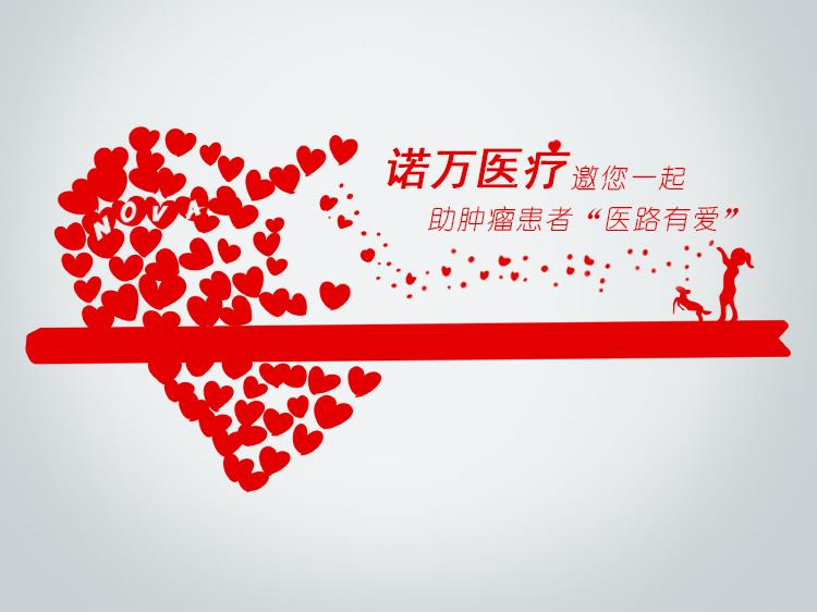 99公益日，諾萬(wàn)邀您一起做好事！